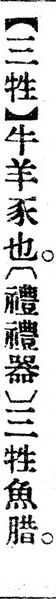 File:三牲.辭源(改編本).jpg