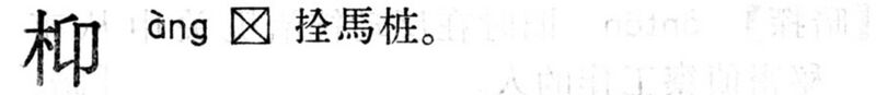 File:枊.現漢(試用本).jpg