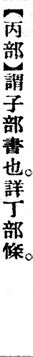 丙部.辭源(改編本).jpg