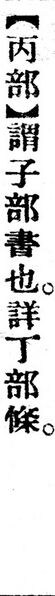 File:丙部.辭源(改編本).jpg