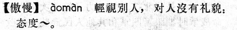 File:傲慢.現漢(試用本).jpg