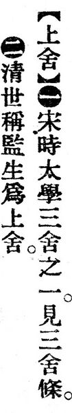 File:上舍.辭源(改編本).jpg