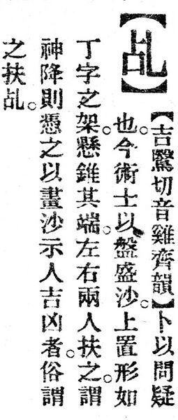 File:乩.辭源(改編本).jpg