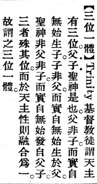 三位一體.辭源(改編本).jpg