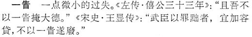 一眚.辭海(未定稿).jpg