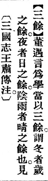 File:三餘.辭源(改編本).jpg