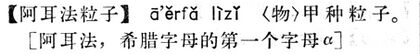 阿耳法粒子.現漢(試用本).jpg