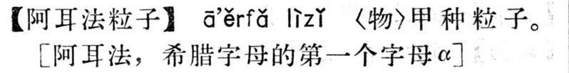 File:阿耳法粒子.現漢(試用本).jpg