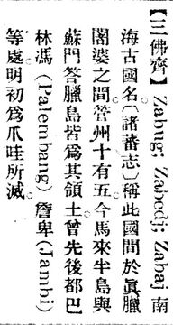 三佛齊.辭源(改編本).jpg