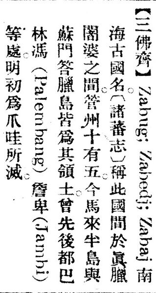 File:三佛齊.辭源(改編本).jpg