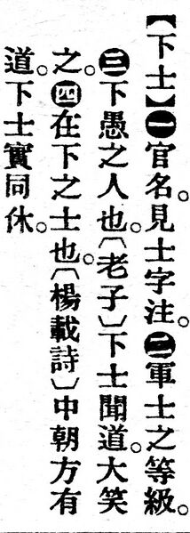 File:下士.辭源(改編本).jpg