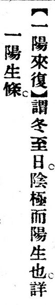 File:一陽來復.辭源(改編本).jpg
