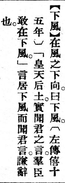File:下風.辭源(改編本).jpg