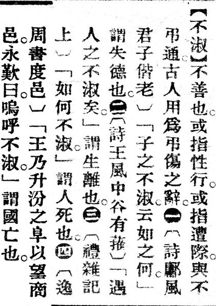 File:不淑.辭源(改編本).jpg