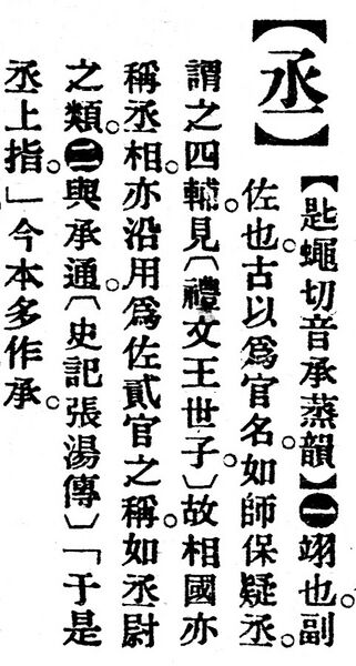 File:丞.辭源(改編本).jpg
