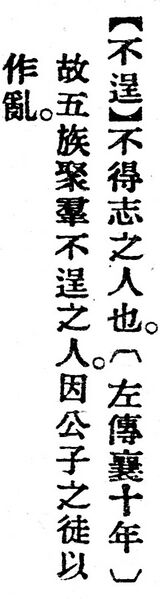 File:不逞.辭源(改編本).jpg