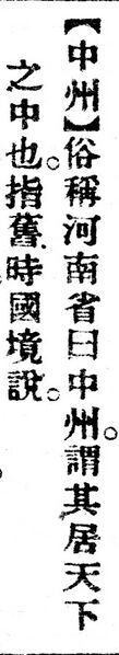 File:中州.辭源(改編本).jpg