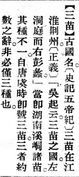 三苗.辭源(改編本).jpg