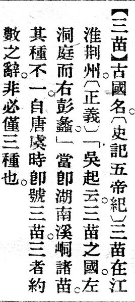 File:三苗.辭源(改編本).jpg