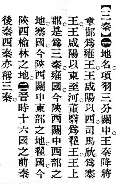 File:三秦.辭源(改編本).jpg