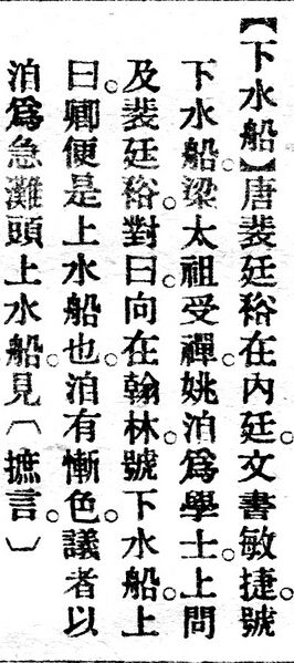 File:下水船.辭源(改編本).jpg