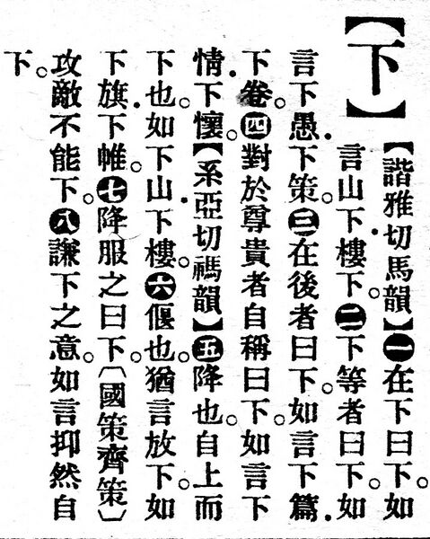 File:下.辭源(改編本).jpg