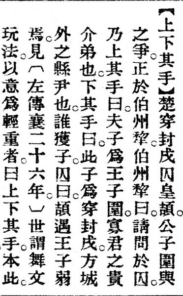 File:上下其手.辭源(改編本).jpg