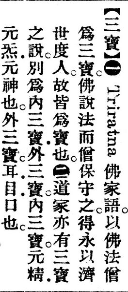 File:三寶.辭源(改編本).jpg