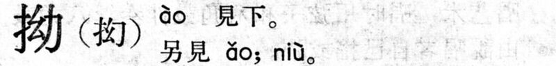 File:拗.現漢(試用本).11.2.jpg