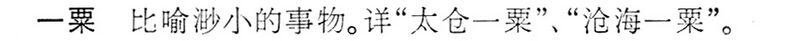 File:一粟.辭海(未定稿).jpg