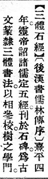 三體石經.辭源(改編本).jpg