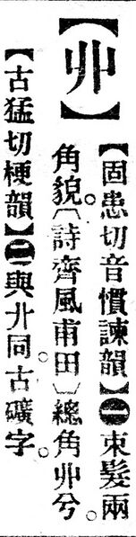 File:丱.辭源(改編本).jpg