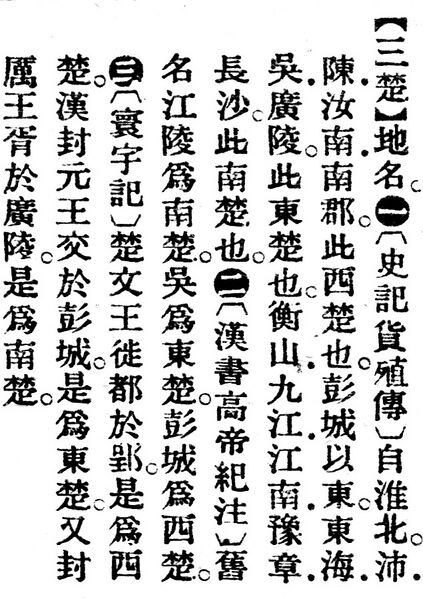 File:三楚.辭源(改編本).jpg