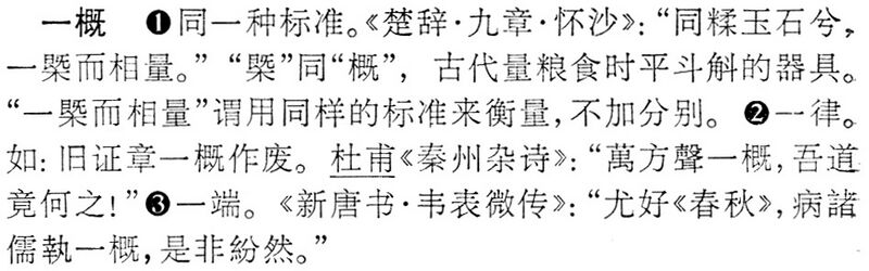 File:一概.辭海(未定稿).jpg
