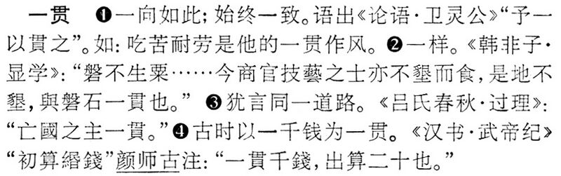 File:一貫.辭海(未定稿).jpg