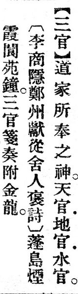 File:三官.辭源(改編本).jpg