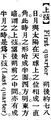 2025年5月27日 (二) 10:54的版本的缩略图