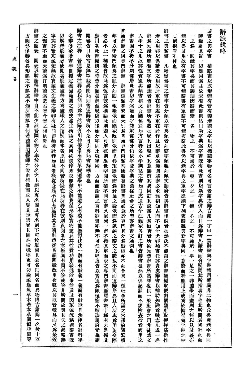 辭源(改編本).辭源說略.1.jpg