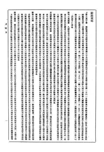 File:辭源(改編本).辭源說略.1.jpg