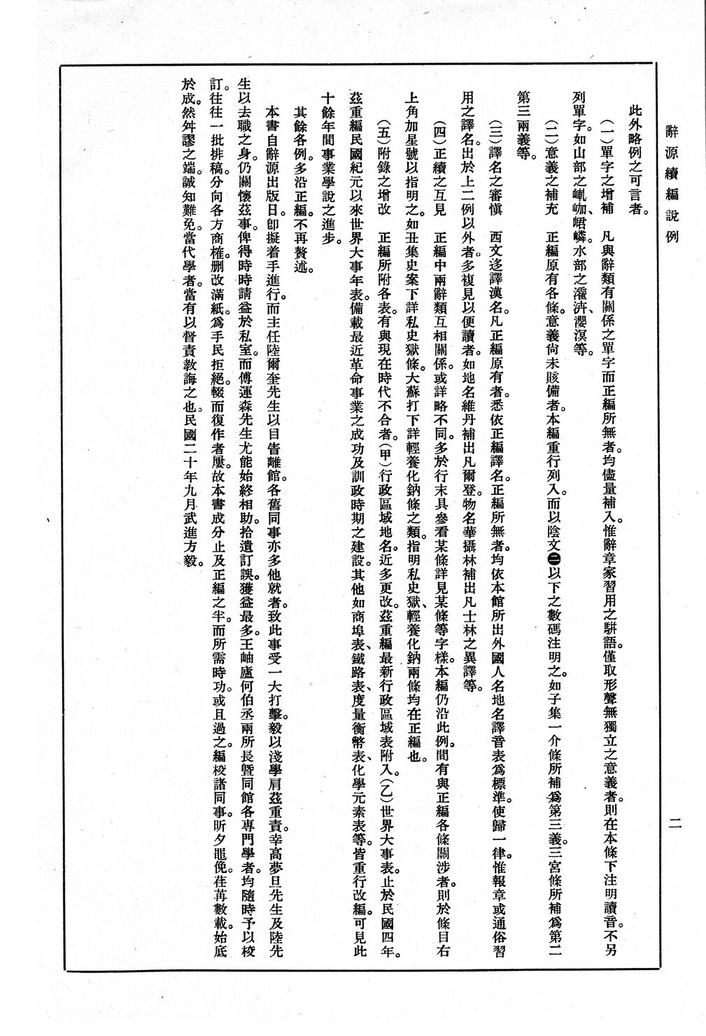 辭源(改編本).辭源續編說例.2.jpg