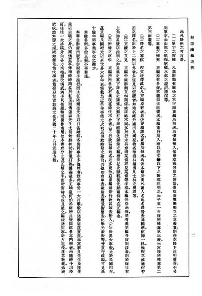 File:辭源(改編本).辭源續編說例.2.jpg