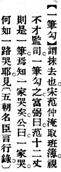 File:一筆勾.辭源(改編本).jpg