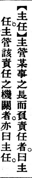 File:主任.辭源(改編本).jpg