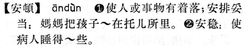 File:安頓.現漢(試用本).jpg