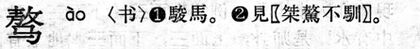 驁.現漢(試用本).jpg