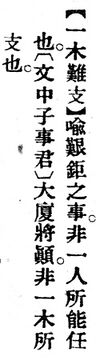 一木難支.辭源(改編本).jpg