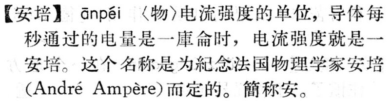 File:安培.現漢(試用本).jpg