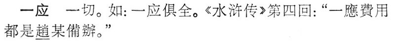 File:一應.辭海(未定稿).jpg