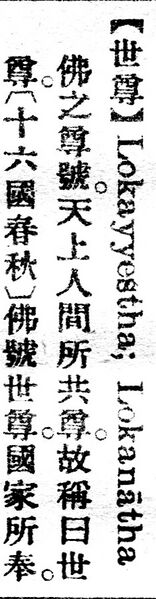 File:世尊.辭源(改編本).jpg