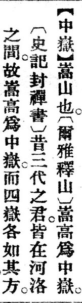 File:中嶽.辭源(改編本).jpg